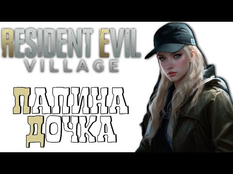 Видео: СЮЖЕТ ДОПОЛНЕНИЯ ДЛЯ RESIDENT EVIL 8 БЕЗ ЛИШНЕЙ БОЛТОВНИ