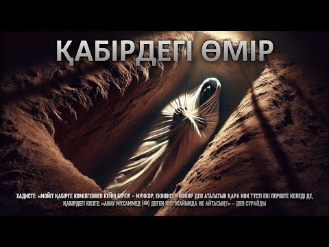 Видео: ҚАБІРДЕГІ ӨМІР