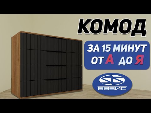 Видео: Как сделать комод с ящиками в БАЗИС МЕБЕЛЬЩИК. Подробная инструкция.