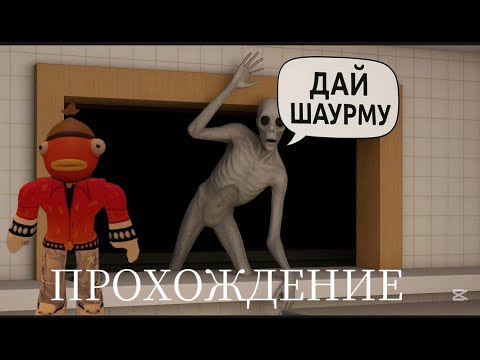 Видео: ПРОХОЖДЕНИЕ СТРАШНОЙ ШАУРМИЧНОЙ...  Roblox ДОРОЖНАЯ ШАВАРМА
