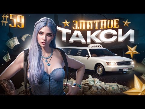 Видео: ЭЛИТНОЕ ТАКСИ НА ЛИМУЗИНЕ! БУДНИ ДЕВУШКИ ТАКСИСТА В GTA 5 RP MAJESTIC ПУТЬ НОВИЧКА #59