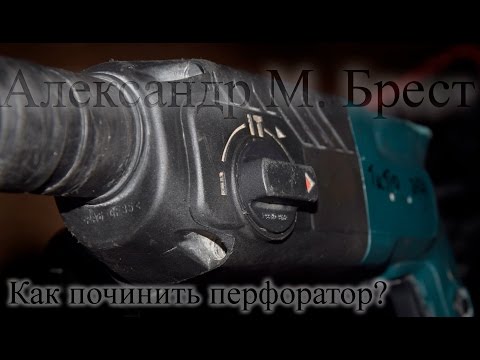 Видео: Как починить перфоратор / 2-24 / Как поменять ударный болт / Пьяный подшипник / Обслужить / Ремонт