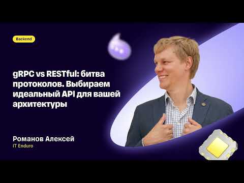 Видео: Алексей Романов — «gRPC vs RESTful: битва протоколов. Выбираем идеальный API для вашей архитектуры»