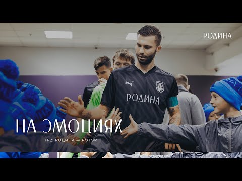 Видео: На эмоциях | №2: «Родина» — «Ротор»