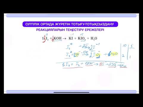Видео: ЭЛЕКТРОНДЫҚ - ИОНДЫҚ БАЛАНС || ХИМИЯ - БИОЛОГИЯ МЕКТЕБІ || БАУЫРЖАН АҒАЙ
