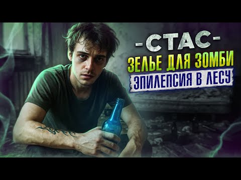 Видео: ПОСЛЕ ПРИПАДКА НАЛИЛИ ВОДКИ | СТАС В РОЗЫСКЕ | НЕ ПОДХОДИТЕ К ОКНАМ
