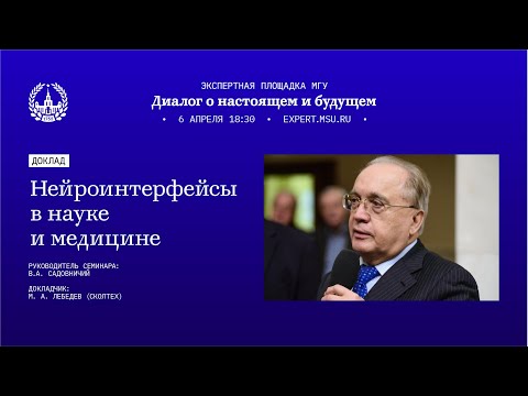 Видео: Нейроинтерфейсы в науке и медицине