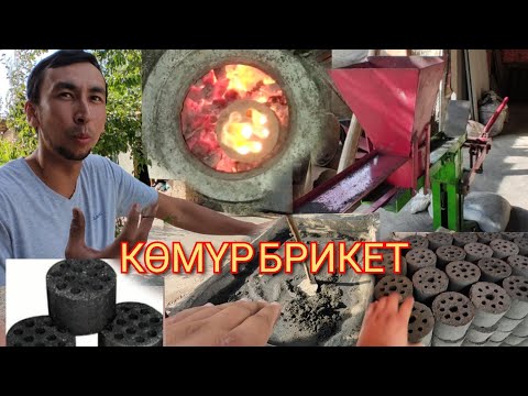 Видео: МЫНА БИЗНЕС МЫНА АКЧА ТУГАНДАР КӨМҮР БРИКЕТ