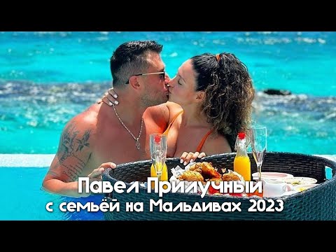 Видео: Павел Прилучный с семьей на Мальдивах 2023