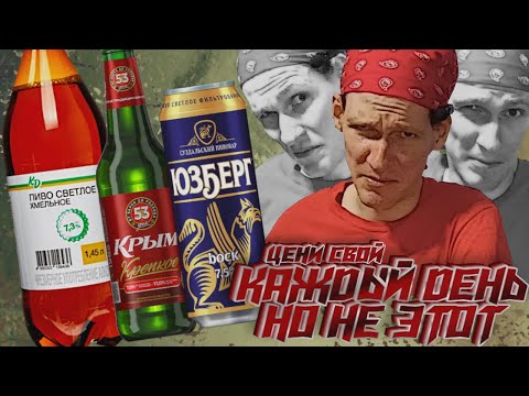 Видео: CАМОЕ ДЕШЕВОЕ КРЕПКОЕ ПИВО! Можно ли его пить с удовольствием и смог ли Юзберг в немецкий стиль?