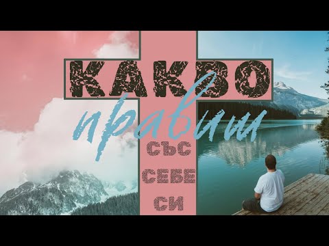 Видео: Какво правиш със себе си ? | п-р Георги Николов