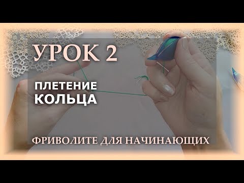 Видео: Фриволите для начинающих. Урок 2 - плетение кольца