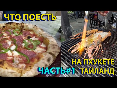 Видео: Что покушать в Тайланде Часть 1