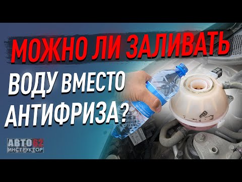 Видео: Можно ли заливать воду вместо антифриза?