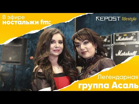 Видео: Группа Асаль: жизнь после карьеры, о чем жалеют и как звучит их главный хит спустя 15 лет