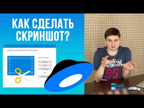 Видео: Как сделать скриншот в Яндекс.Диск? Скрин в Yandex Диск