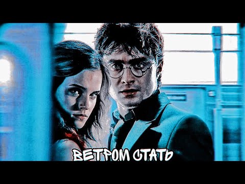 Видео: HARMIONE - Ветром стать / HARRY and HERMIONE