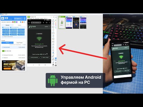 Видео: Подключение Android смартфона к ферме на PC для тапалок фарма | Управление смартфоном через ПК