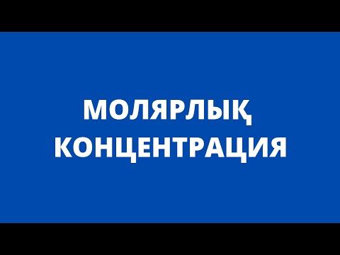 Видео: Молярлық концентрация. 10-сынып