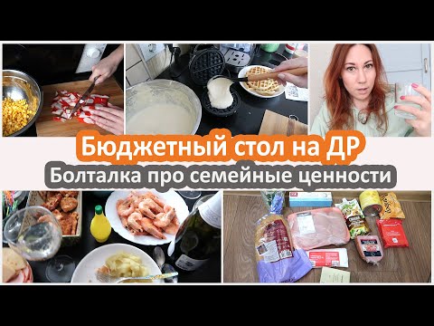 Видео: Бюджетный стол на ДР. Новая вафельница. Рассуждения про семейные ценности. Про отношения
