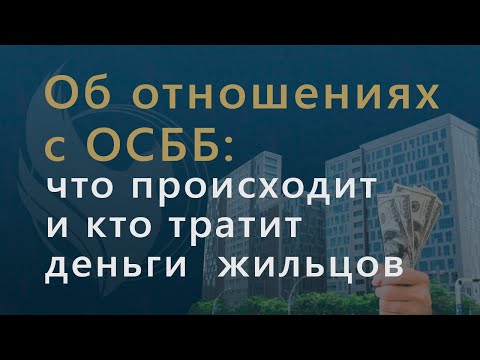 Видео: Всё об отношениях с ОСББ | Совет адвоката