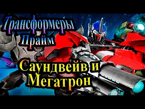 Видео: Прохождение Трансформеры Прайм (Transformers Prime) - часть 5 - Саундвейв и Мегатрон