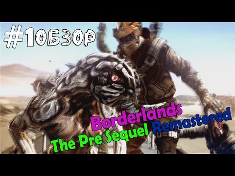 Видео: (｡◕‿‿◕｡)▲Borderlands: The Pre-Sequel ОБЗОР прохождение▲#1(｡◕‿‿◕｡)