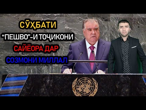 Видео: Сӯҳбати “Пешво”-и тоҷикони Сайёра дар СММ