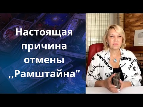 Видео: 👀🕤😮  Настоящая причина отмены ,,Рамштайна"..... ❗❓❓     Елена Бюн