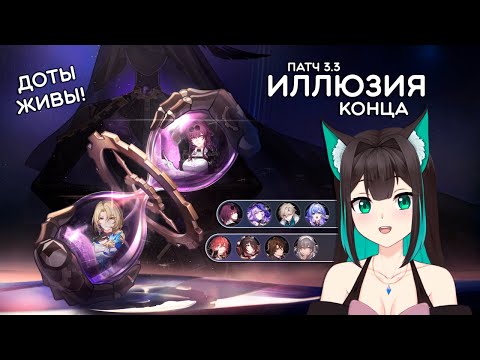 Видео: ИЛЛЮЗИЯ КОНЦА: смех да и только · Honkai: Star Rail (патч 3.3)