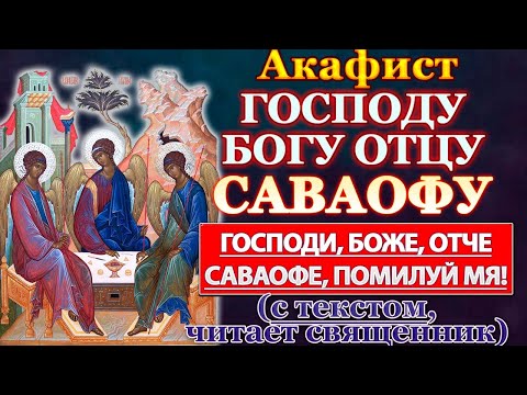 Видео: Акафист Господу Саваофу, молитва Богу Отцу нашему Саваофу, Отче наш