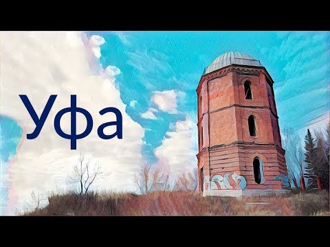 Видео: Уфа || В оттенках серого