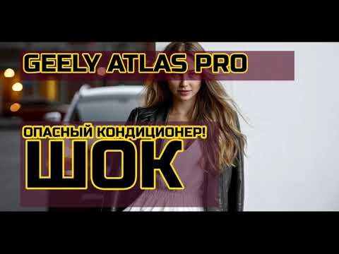 Видео: ЧЕСТНЫЙ ОТЗЫВ О GEELY ATLAS PRO: ШОКИРУЮЩИЕ ПРОБЛЕМЫ КОТОРЫЕ СКРЫВАЮТ