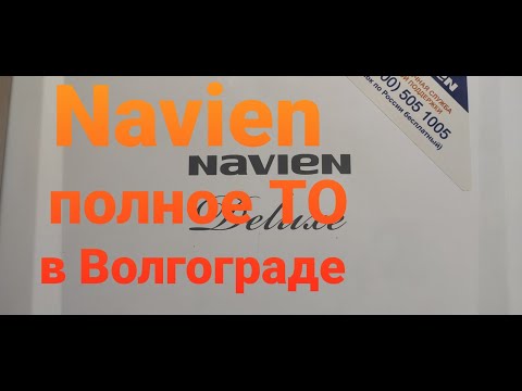 Видео: Gaz34.ru Navien. Полное техническое обслуживание.[для специалистов]