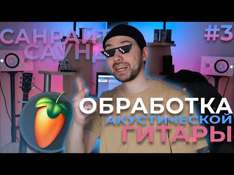 Видео: ОБРАБОТКА АКУСТИЧЕСКОЙ ГИТАРЫ в FL Studio