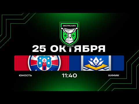 Видео: Юность - Химик | 25.10.2025 | Экстралига | Прямая трансляция
