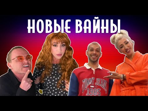 Видео: ПОДБОРКА НОВЫХ ВАЙНОВ (#tatarkafm)