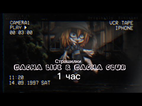 Видео: ♦Страшные истории на ночь♦ Gacha club-life ♦1 час♦ СБОРНИК♦№10♦