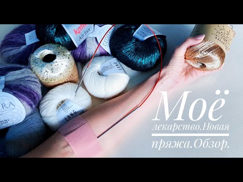 Видео: Моя новая пряжа-Katia Air Lux, Lana Grossa SilkHair, Gedrifa Soffio Colore, Wool Sea Paillettes....