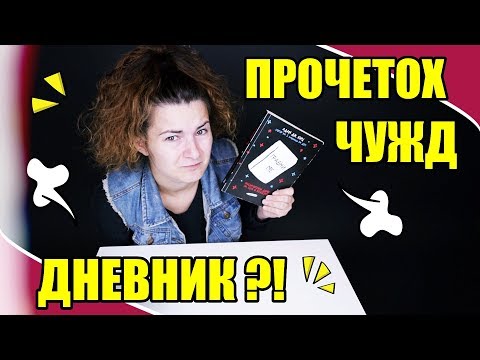 Видео: ПРОЧЕТОХ ЧУЖД ДНЕВНИК?!