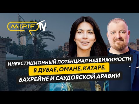 Видео: Инвестиционный потенциал недвижимости в Дубае, Омане, Катаре, Бахрейне и Саудовской Аравии