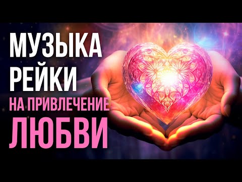 Видео: Музыка Рейки на исцеление сердца и привлечение любви. Открывает сердце для новой любви