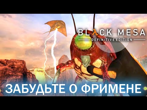 Видео: Забудьте о Фримене - Black Mesa Definitive Edition (HD 1080p 60 fps звук 7.1 HRTF) прохождение #12