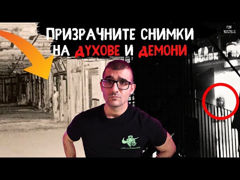 Видео: ПРИЗРАЧНИТЕ снимки на ДЕМОНИ и ДУХОВЕ, от които ще ВИ полазят ТРЪПКИ - РЕАЛНИ ли са?