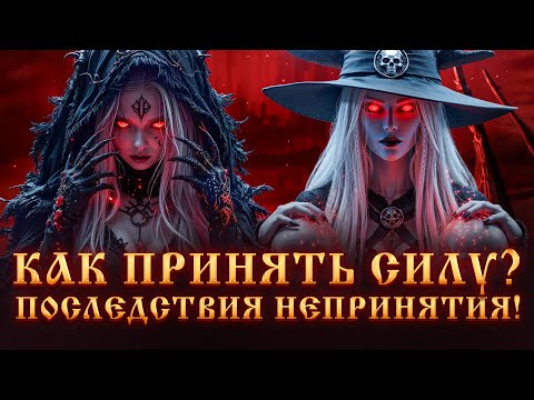 Видео: КАК ПРИНЯТЬ СИЛУ? Последствия НЕПРИНЯТИЯ СИЛЫ!Магический Дар.