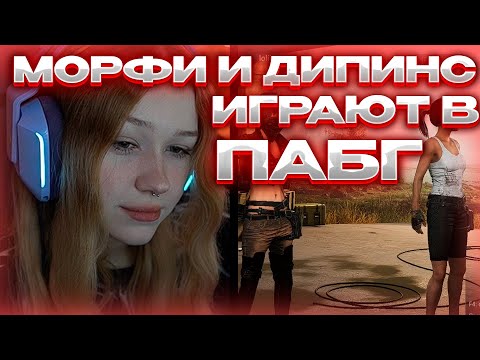 Видео: МОРФИ И ДИПИНС ИГРАЮТ В ПАБГ #morphe_ya #морфи #morphe #pubg
