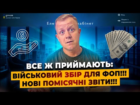 Видео: Податки все ж підвищують!!! Вводять помісячні звіти!!! Військовий збір для ФОП буде!!!