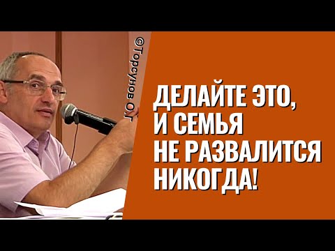 Видео: Делайте это, и семья не развалится никогда! Торсунов лекции