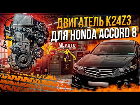 Видео: Двигатель Honda Accord 8 2.4 K24Z3 #honda #k24 #контрактныйдвигатель #москва