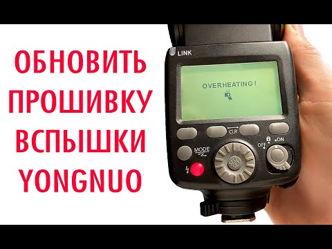 Видео: Как обновить прошивку на вспышке Yongnuo YN720